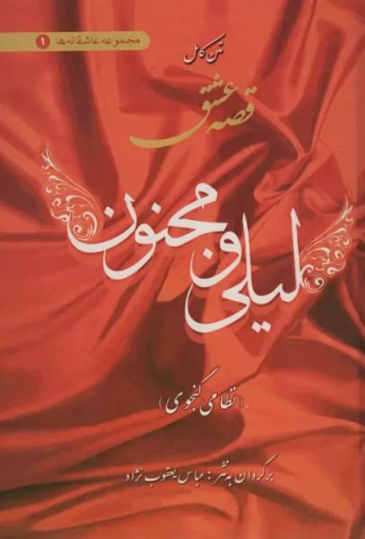 کتاب عاشقانه ها 1 متن کامل قصه عشق لیلی و مجنون اروند